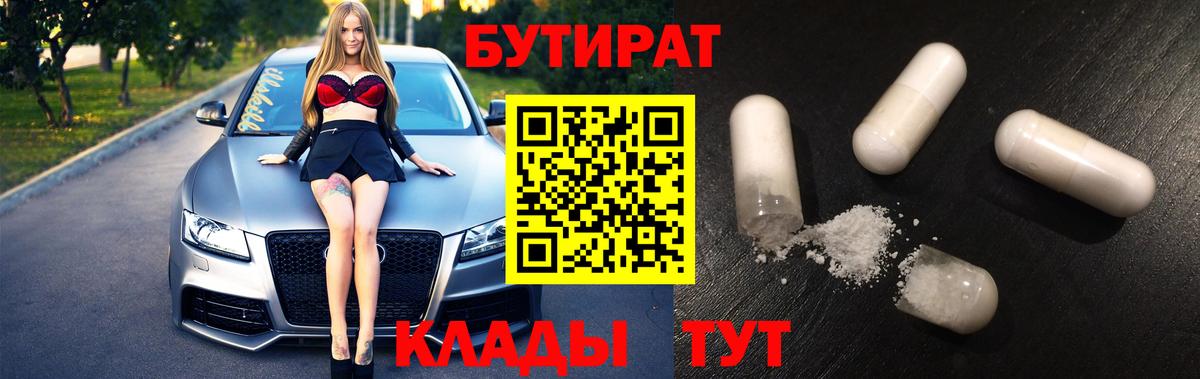 БУТИРАТ вода  Вход с VPN  Сальск 